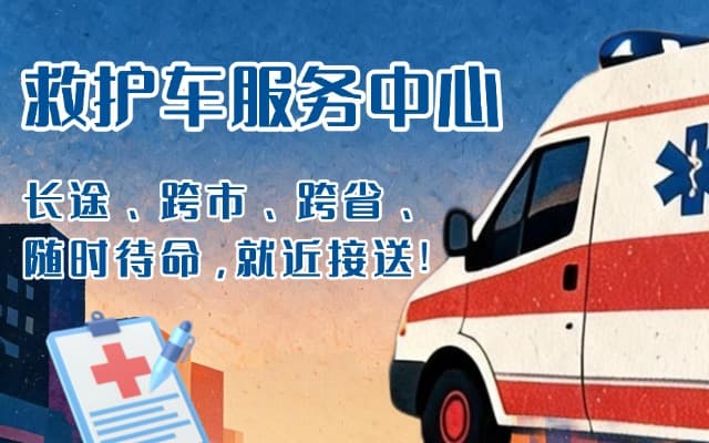 天津救护车出租
